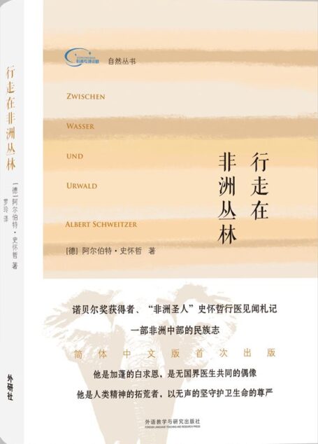 行走在非洲丛林 (自然丛书)