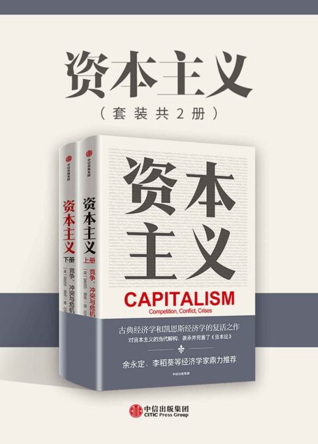 资本主义：竞争、冲突与危机（亚当·斯密、李嘉图、马克思等所创建的古典政治经济学的复兴之作，清华大学政治经济学指定教材，余永定、李稻葵鼎力推荐。）