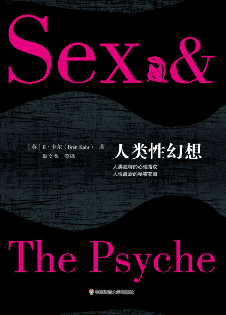 人类性幻想(弗洛伊德、金赛之后最具里程碑意义的性学著作)