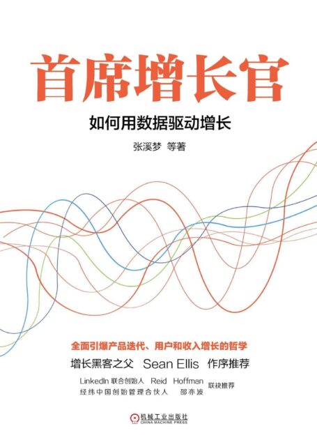首席增长官:如何用数据驱动增长