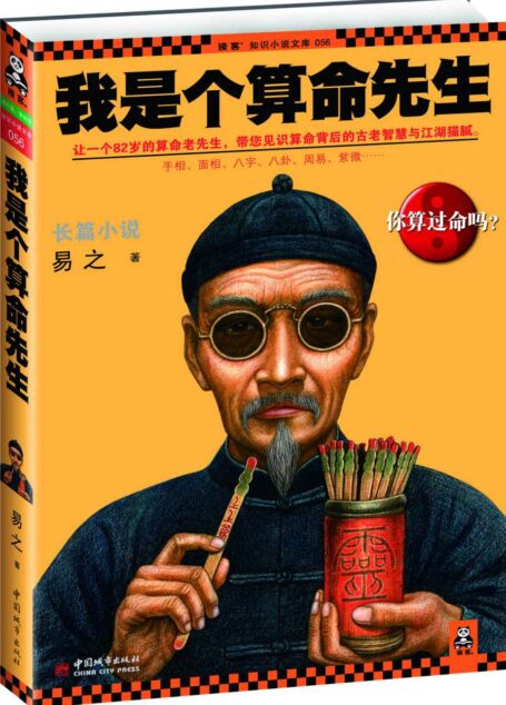 我是个算命先生