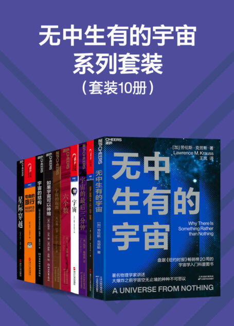 无中生有的宇宙系列套装（10册）（天体物理学家、宇宙学家等带领我们回望人类在宇宙学研究中的突破性发现，从勒梅特、爱因斯坦、哈勃，再到霍金，我们将看清宇宙的遥远过去与未来）