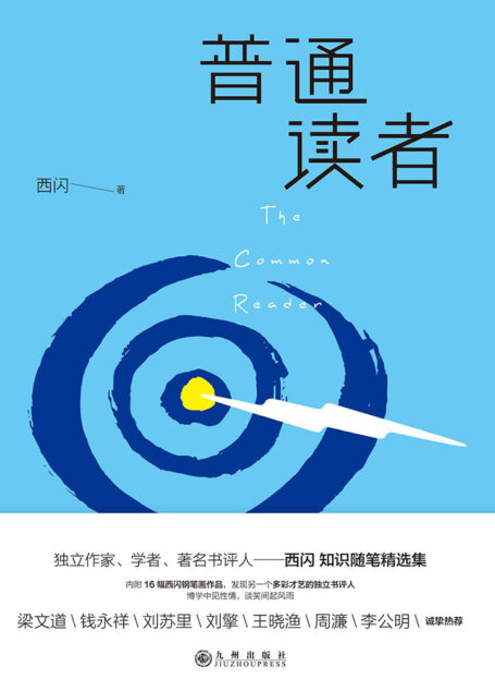 普通读者（阅读，做回普通读者，做个有教养、懂常识、明事理的人！梁文道、钱永祥、刘苏里、刘 擎、王晓渔、周濂、李公明   鼎力推荐！独立书评家西闪关于读书、思想、眼界和品味之学问的完整收录,首次呈现16幅西闪钢笔人物、风景速写，图文相彰。 ）