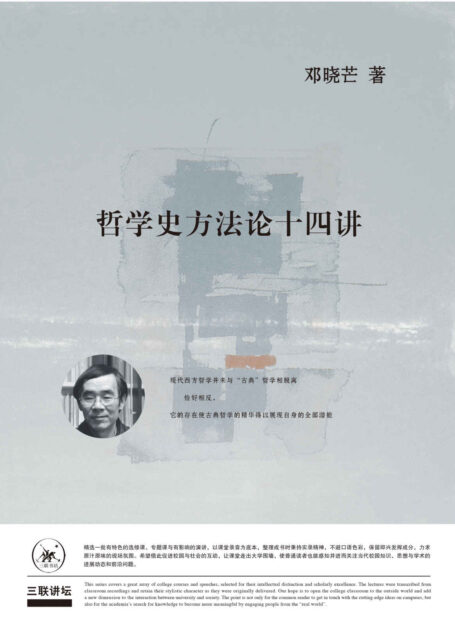 哲学史方法论十四讲(第三版)【三联出品!邓晓芒先生力作!武汉大学精品课“哲学史方法论”课堂实录!了解中西方哲学和中西文化比较的必读书籍!口语体哲学文本带来更为酣畅的阅读体验!豆瓣9.5!】