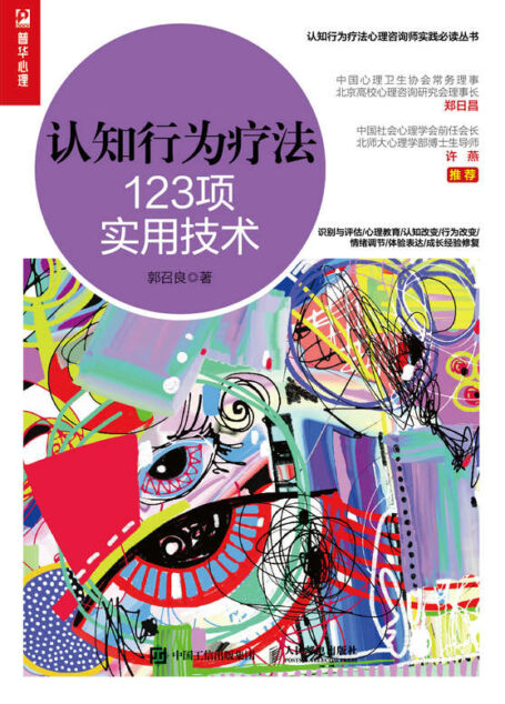 认知行为疗法:123项实用技术