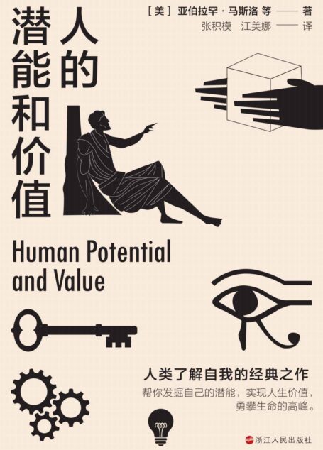 人的潜能和价值【入选香港大学推荐的50本经典书籍,帮你发掘自己的潜能,实现人生价值,勇攀生命的高峰。】