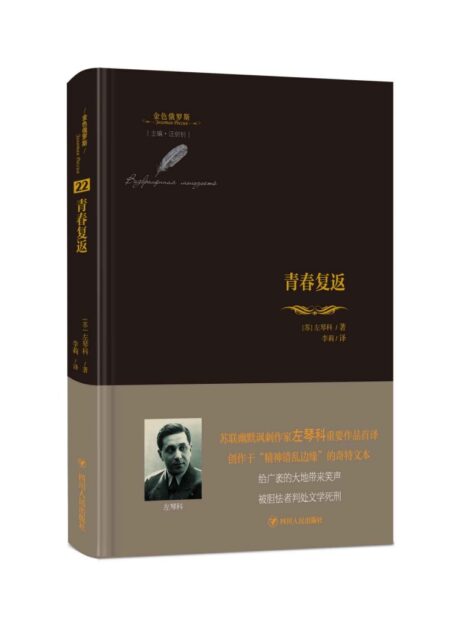 青春复返/金色俄罗斯丛书