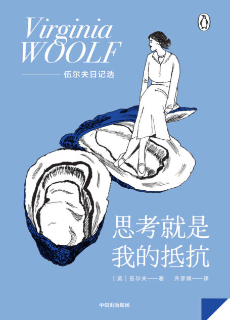 思考就是我的抵抗【“不必匆忙,不必火花四溅,不必成为别人,只需做自己”,传奇女性作家伍尔夫日记选,窥见这位传奇女作家内心深处的秘密花园】
