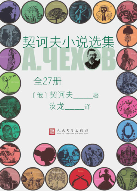 契诃夫小说选集·全27册