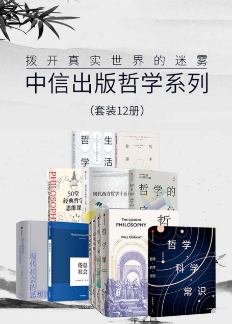 中信出版哲学系列-拨开真实世界的迷雾(套装12册)