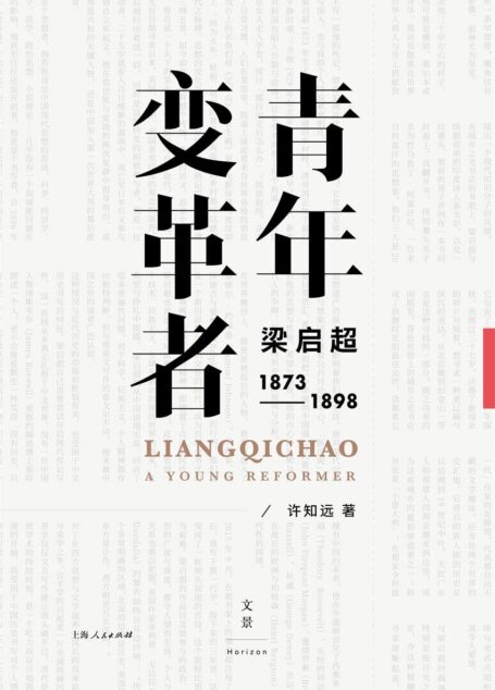 青年变革者:梁启超(1873~1898) (“十三邀”许知远五年积淀的转型之作,”少年富则国富,少年强则国强”,展示一个”不惑、不忧、不惧的”青年梁启超。历史现场的情感书写,以世界视角纵览变革时代)