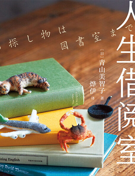 人生借阅室（日本“书店大奖”Top2，宝藏治愈系作家青山美智子暖心书写！5个关于“书与人”的故事！）