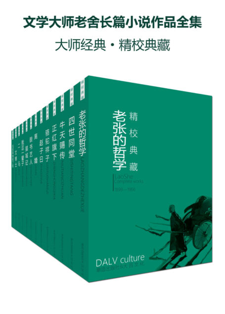 文学大师老舍长篇小说作品全集(大师经典·精校典藏)(套装十七册)(四世同堂、骆驼祥子、猫城记、正红旗下等)