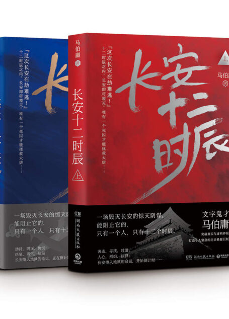 长安十二时辰(上下册)
