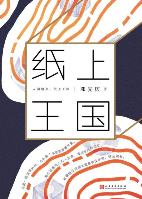 纸上王国(豆瓣网备受瞩目的八零后作家,描摹人生百态,直抵柔软内心)