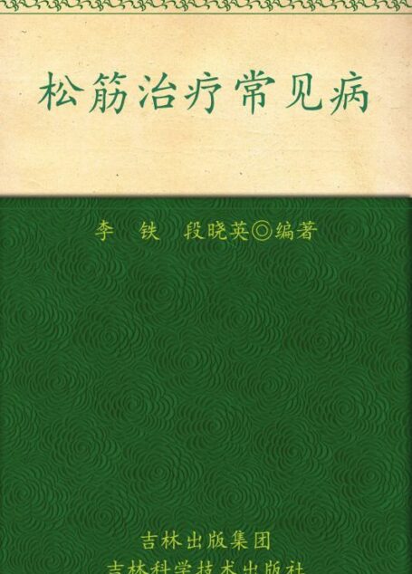 松筋治疗常见病