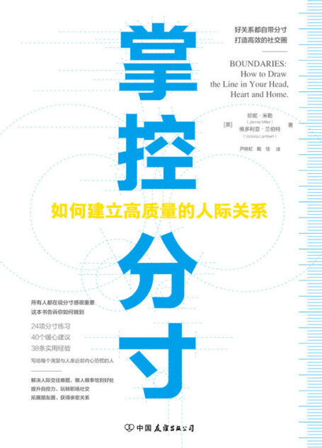 掌控分寸【如何建立高质量的人际关系,机会毁于过犹不及,情分毁于交浅言深,关系毁于过度依附,80%的人际关系问题是分寸问题。说话、为人、做事的分寸决定人生的高度。】
