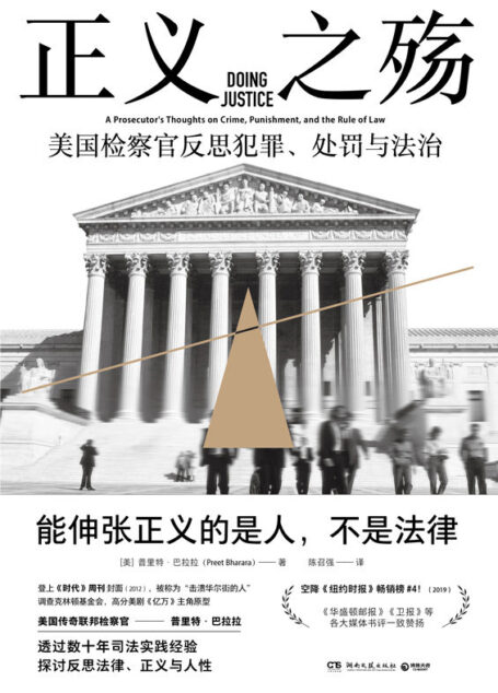 正义之殇(一部混乱时代的精神独立指南。“击溃华尔街的人”美国传奇检察官反思犯罪与法治,探讨真相与公权力边界之作。)