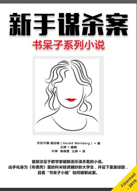新手谋杀案