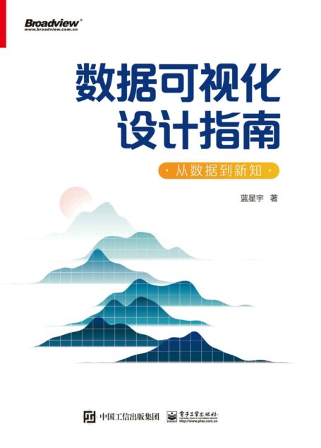 数据可视化设计指南:从数据到新知(全彩)
