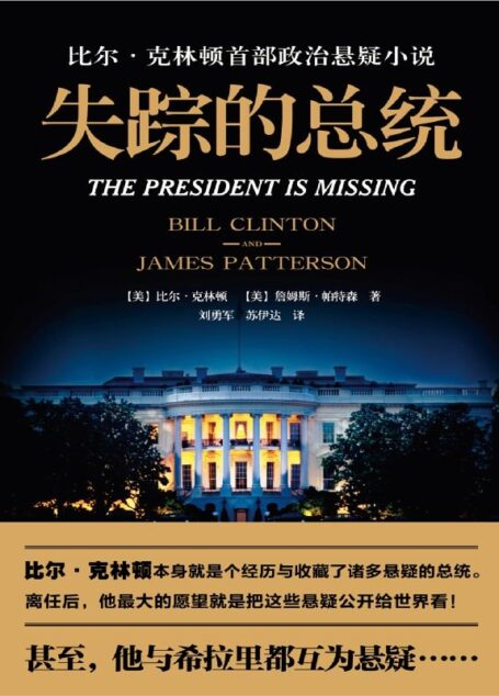 失踪的总统（2018年世界出版大事件，美国前总统克林顿长篇政治悬疑小说，揭秘最高白宫权力层幕后不为人知的故事）