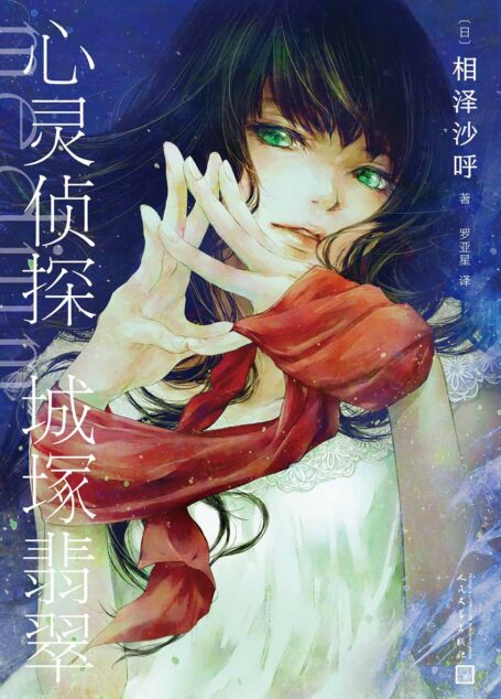 心灵侦探城塚翡翠(2020年度日本推理榜五冠作品!美少女通灵师和推理小说作家的双侦探模式,一切都是伏笔,最后一章迎来颠覆性的反转!) (黑猫文库)
