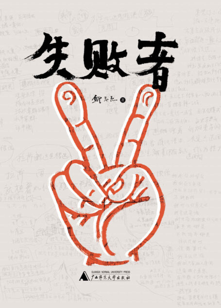 失败者(当代艺术领军人物邱志杰带领学生做实验剧本、从事教育和考察各地极具思想力的见证)