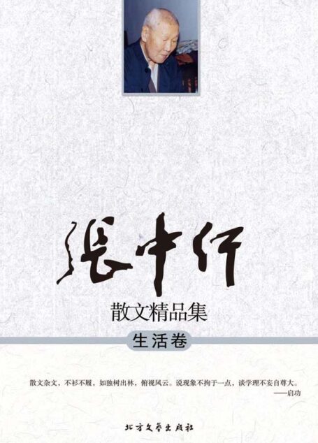 张中行散文精品集:生活卷