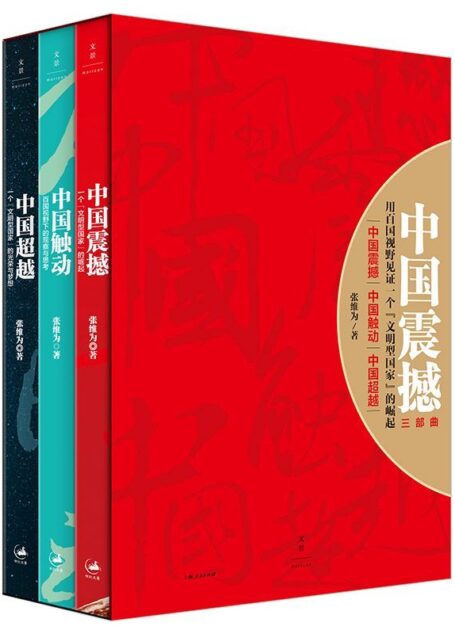 中国震撼三部曲:中国震撼·中国触动·中国超越