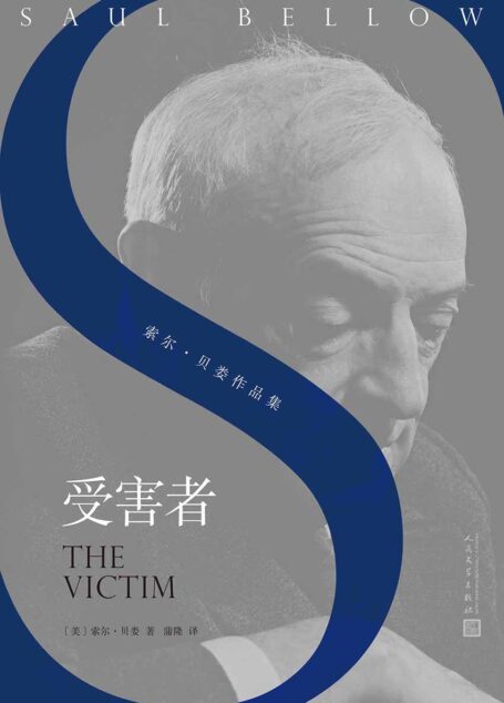 受害者(诺贝尔文学奖、美国国家图书奖、普利策奖得主代表作之一,美国犹太小说里程碑式的作品) (索尔·贝娄作品集)