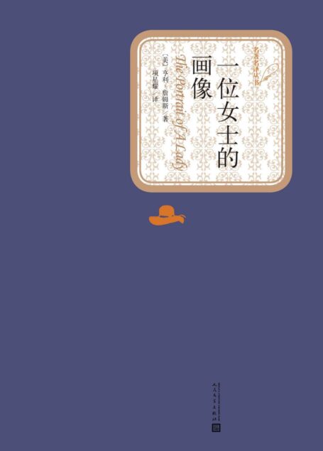 一位女士的画像 (名著名译丛书)