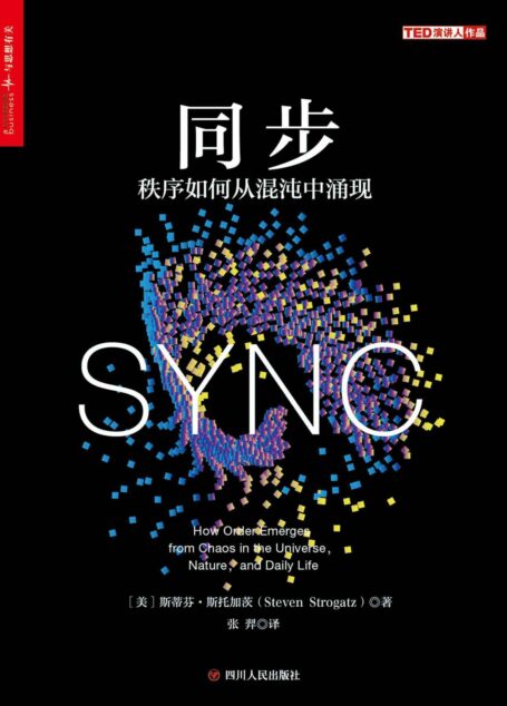 同步:秩序如何从混沌中涌现
