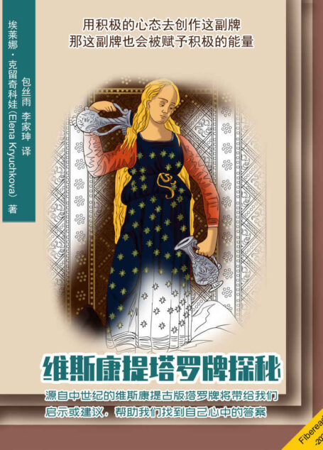 维斯康提塔罗牌探秘（源自中世纪的维斯康提古版塔罗牌将带给我们启示或建议，帮助我们找到自己心中的答案）