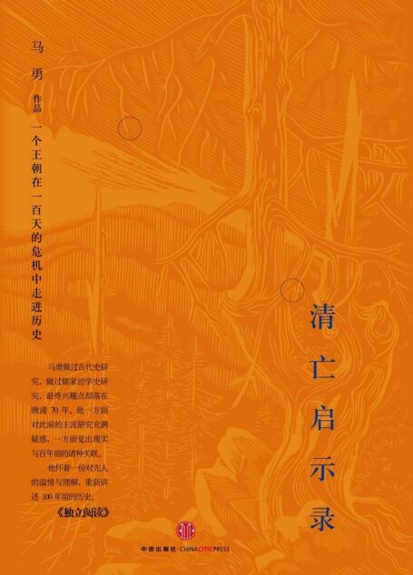 清亡启示录