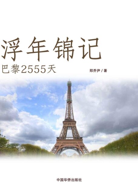 浮年锦记·巴黎2555天