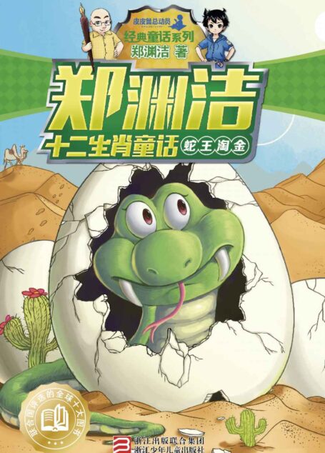 郑渊洁十二生肖童话:蛇王淘金 (皮皮鲁总动员之十二生肖系列)