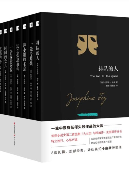 约瑟芬.铁伊推理全集(全8册) (现代推理馆)(推理史黄金期三女杰之一 骨灰级推理迷私藏)