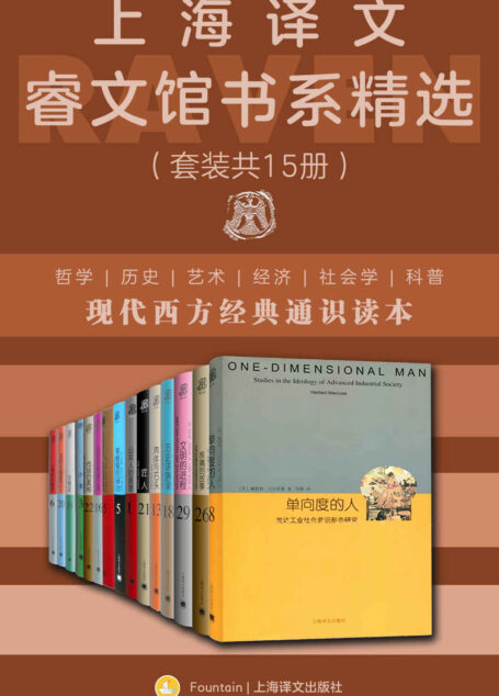 上海译文睿文馆书系精选(套装共15册)【上海译文出品!社科经典“睿文馆”首次集结成套!涵盖哲学、历史、艺术、经济、社会学、科普等诸多领域,打造现代西方经典通识读本!】