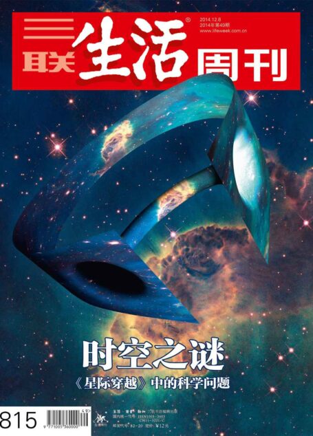 三联生活周刊·时空之谜 《星际穿越》中的科学问题(2014年49期)