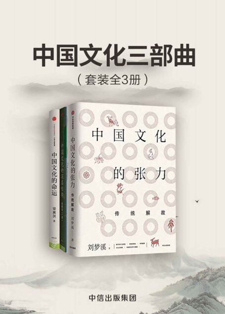 中国文化三部曲（套装共3册）