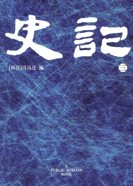 史记(3)