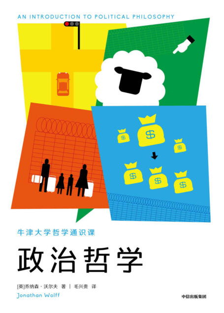 政治哲学(思想阐发+生活实例,切入政治哲学核心。从柏拉图到罗尔斯,以2500年思想精髓回应当下现实)