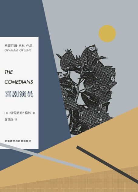 喜剧演员 Theedians (格雷厄姆·格林作品)