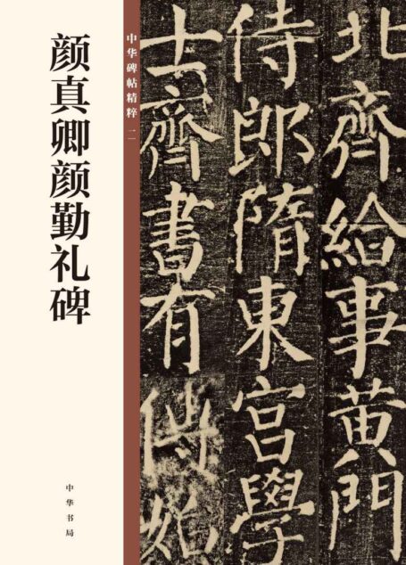 颜真卿颜勤礼碑–中华碑帖精粹 (中华书局出品)