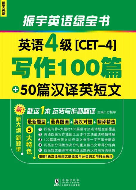 振宇英语•英语四级写作100篇+50篇汉译英短文 就这1本玩转写作和翻译
