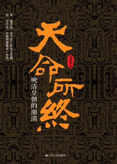 天命所终:晚清皇朝的崩溃 (简体中文)