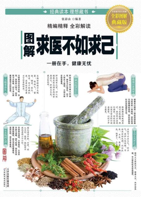 图解求医不如求己