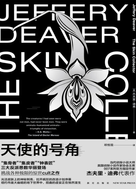 天使的号角【迪弗凭借本书再次证明了自己在侦探文学领域不可撼动的大师地位。】 (午夜文库)