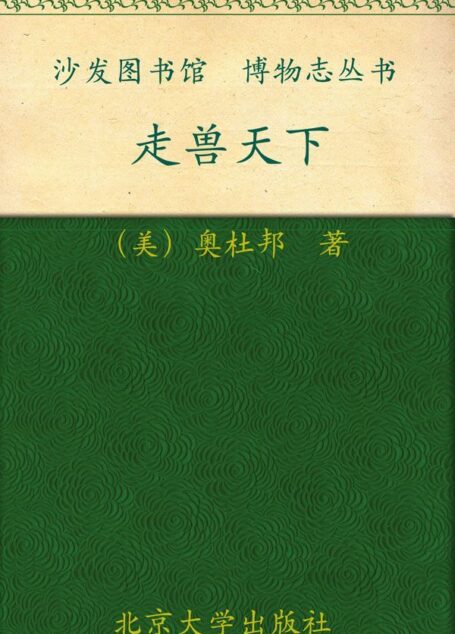 走兽天下 (沙发图书馆·博物志丛书)