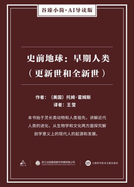 史前地球：早期人类（更新世和全新世）（谷臻小简·AI导读版）（本书始于灵长类动物和人类祖先，讲解近代人类的进化，从生物学和文化两方面探究解剖学意义上的现代人的起源和发展。）